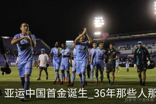 亚运中国首金诞生 36年那些人那些事