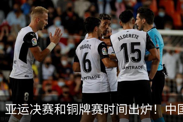 亚运决赛和铜牌赛时间出炉！中国男篮再遇老对手，20日CCTV5直播