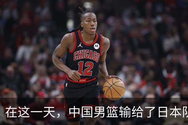 在这一天，中国男篮输给了日本队20分