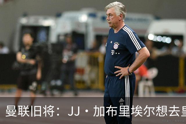 曼联旧将：JJ·加布里埃尔想去皇马就很蠢 被家人摆布太过悲哀