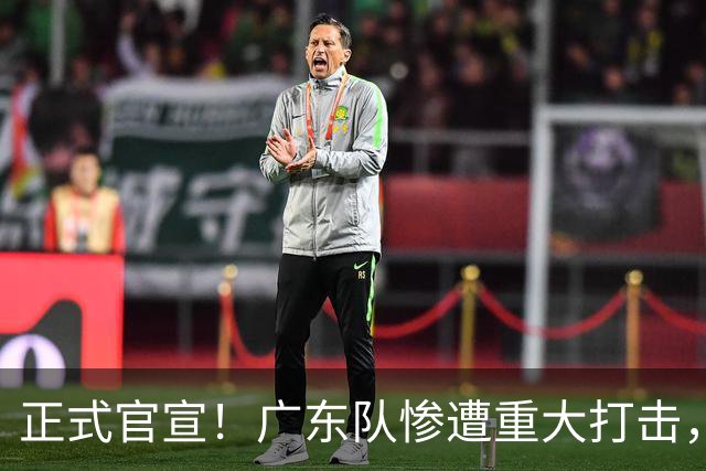 正式官宣！广东队惨遭重大打击，胡明轩最强替补离队！
