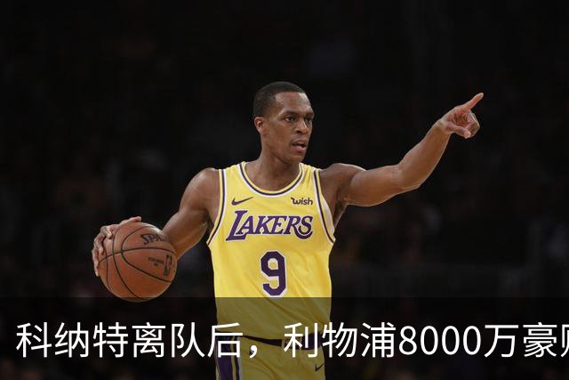 科纳特离队后，利物浦8000万豪购他：21岁雅凯被看作下一位萨利巴