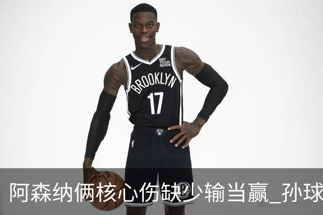 阿森纳俩核心伤缺少输当赢 孙球王亮剑出鞘？