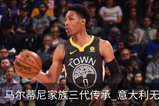 马尔蒂尼家族三代传承 意大利无惧劲敌盼3连胜